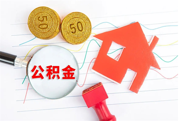 武汉住房公积金提取条件（2021年住房公积金提取流程）